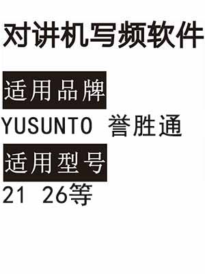 YUSUNTO誉胜通21 26无线对讲机读写频软件免费下载